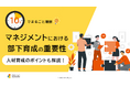 「10分でまるごと理解！マネジメントにおける部下育成の重要性」についての資料を無料公開！｜株式会社LDcube