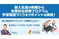 LDcube、資料ダウンロード好調につき、2025年度新入社員育成に向け「新入社員の特徴から効果的な研修プログラム、学習環境づくりまでポイントを解説!」無料ウェビナーを開催(11月27日)