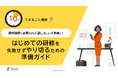 「10分でまるごと理解！研修講師に必要なのは「話し方」より「準備」｜はじめての研修を失敗せずにやり切るための準備ガイド」についての資料を無料公開！｜株式会社LDcube