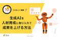 「10分でまるごと理解！生成AIを人材育成に取り入れて成果を上げる方法」についての資料を無料公開！｜株式会社LDcube