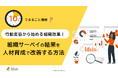 「10分でまるごと理解！行動変容から始める組織改革！組織サーベイの結果を人材育成で改善する方法」についての資料を無料公開！｜株式会社LDcube