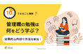 「10分でまるごと理解！管理職の勉強は何をどう学ぶ？」についての資料を無料公開！｜株式会社LDcube