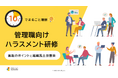 「10分でまるごと理解！管理職向けハラスメント研修│実施のポイントと組織風土改善策」についての資料を無料公開！｜株式会社LDcube