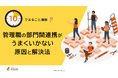 「10分でまるごと理解！管理職の部門間連携がうまくいかない原因と解決法」についての資料を無料公開！｜株式会社LDcube