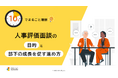 「10分でまるごと理解！人事評価面談の目的と部下の成長を促す進め方」についての資料を無料公開！｜株式会社LDcube
