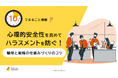 「10分でまるごと理解！心理的安全性を高めてハラスメントを防ぐ！職場と組織の仕組みづくりのコツ」についての資料を無料公開！｜株式会社LDcube