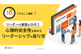 「10分でまるごと理解！リーダーの覚悟がカギ！心理的安全性を高めるリーダーシップの在り方」についての資料を無料公開！｜株式会社LDcube