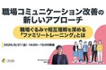 「職場コミュニケーション改善の新しいアプローチ ～職場ぐるみで相互理解を深める「ファミリートレーニング」とは～」ウェビナーを開催（8月21日14:00~15:00）株式会社LDcube