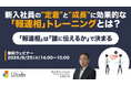 「新入社員の"定着"と"成長"に効果的な「報連相」トレーニングとは？ ～「報連相」は「誰に伝えるか」で決まる～」ウェビナーを開催（8月25日14:00~15:00）株式会社LDcube