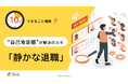 「10分でまるごと理解！「自己肯定感」が解決のカギ！静かな退職」についての資料を無料公開！｜株式会社LDcube