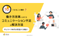 「10分でまるごと理解！働き方改革におけるコミュニケーション不足の解決方法」についての資料を無料公開！｜株式会社LDcube
