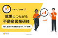 「10分でまるごと理解！成果につながる不動産営業研修」についての資料を無料公開！｜株式会社LDcube