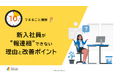 「10分でまるごと理解！新入社員が報連相できない理由と改善ポイント」についての資料を無料公開！｜株式会社LDcube
