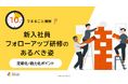 「10分でまるごと理解！新入社員フォローアップ研修のあるべき姿」についての資料を無料公開！｜株式会社LDcube