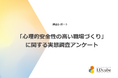 61％の組織が職場の心理的安全性を「高い」と認識する一方で、60%の組織が職場の心理的安全性に課題を抱えていることが調査結果から明らかに｜株式会社LDcube