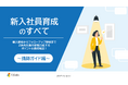LDcube、2025年入社の新入社員研修の準備に向け「新入社員育成のすべて~講師ガイド編~」を無料公開!〜準備から事後フォローまでコツや事例を交えて徹底解説!〜