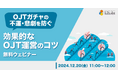 LDcube、2025年度新入社員の入社を見据えて、OJT体制づくりに向けた「OJTガチャの不運・悲劇を防ぐ~効果的なOJT運営のコツ~」というテーマの無料ウェビナー(12月20日)を開催します。