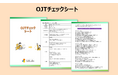 LDcube、2025年新入社員の受け入れをにらみ、OJTを効果的に行うための「OJTチェックシート」を無料公開!〜OJTの計画から活動状況のチェックまで活用可能!〜