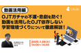 LDcube、「OJTガチャ」ウェビナー第2弾「【動画活用編】OJTガチャの不運・悲劇を防ぐ!動画を活用したOJT依存しない学習環境づくりについて徹底解説!」無料ウェビナー(1月28日)を開催します。