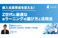 LDcube、2025年度新入社員育成に向け、「新入社員育成を変える!Z世代に最適なeラーニングの選び方と活用法」無料ウェビナーを開催(1月23日)