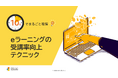 LDcube、eラーニングを活用・検討している方向けの「eラーニング受講率向上テクニック」資料を無料公開!