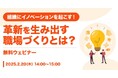 LDcube、「~組織にイノベーションを起こす!~ 革新を生み出す職場づくりとは?」ウェビナーを開催(2月20日14:00~15:00)