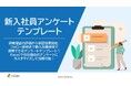 LDcube、新入社員研修シーズンを見据え「新入社員アンケートテンプレート」資料を無料公開!