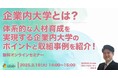 LDcube、「体系的な人材育成を実現する企業内大学のポイントと取組事例を紹介!」ウェビナーを開催(2月18日14:00~15:00)