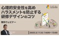 LDcube、関心の高まっている「ハラスメント防止」をテーマに無料ウェビナーを開催(3月11日14:00~)