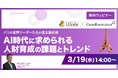 LDcube、「~パリの業界リーダーたちが語る最前線~AI時代に求められる人財育成の課題とトレンド」と題して、CrossKnowledge社とコラボウェビナーを開催(3月19日14:00~15:00)