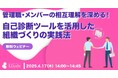 LDcube、「管理職・メンバーの相互理解を深める!自己診断ツールを活用した組織づくりの実践法」ウェビナーを開催(4月17日14:00~14:45)