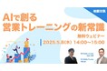 LDcube、「【地銀対象】AIで創る営業トレーニングの新常識」無料ウェビナーを開催(5月8日14:00~15:00)