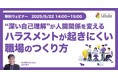 「“深い自己理解”が、人間関係を変える ハラスメントが起きにくい職場のつくり方」ウェビナーを開催(5月22日14:00~15:00)株式会社LDcube