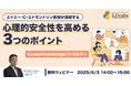「エイミー・C・エドモンドソン教授が提唱する心理的安全性を高める3つのポイント」無料ウェビナーを開催(6月3日19日14:00~15:00)株式会社LDcube