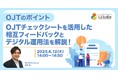 「【OJTのポイント】OJTチェックシートを活用した相互フィードバックとデジタル運用法を解説!」無料ウェビナーを開催(6月12日14:00~14:50)株式会社LDcube