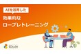 「教える人がいない」問題の解決へ!生成AIを営業ロープレトレーニングに取り入れたソリューションを2025年6月より提供開始します|株式会社LDcube