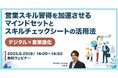「【デジタル×営業強化】営業スキル習得を加速させるマインドセットとスキルチェックシートの活用法」無料ウェビナーを開催(6月25日14:00~14:50)株式会社LDcube