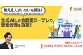 「【教える人がいないを解決!】生成AIとの会話型ロープレで営業教育を変革!」無料ウェビナーを開催(6月27日14:00~14:45)株式会社LDcube