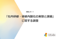 62%の組織が「社内トレーナーによる研修」を実施しており、研修実施方法としては最多であることが調査結果から明らかに。調査レポートを公開|株式会社LDcube
