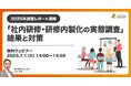 「【2025年調査レポート速報】『社内研修・研修内製化の実態調査』結果と対策」無料ウェビナーを開催(7月1日14:00~14:50)|株式会社LDcube