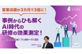 「営業成績が3カ月で3倍に!事例からひも解くAI時代の研修の効果測定!」無料ウェビナーを開催(7月2日11:00~11:50)|株式会社LDcube