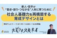 「新人・若手が“動き・創り・つながる”人財に育つために 社会人基礎力を再構築する育成デザインとは」無料ウェビナーを開催(7月31日14:00~15:00)|株式会社LDcube