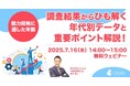 「【能力開発に適した年齢】調査結果からひも解く年代別データと重要ポイント解説!」無料ウェビナーを開催(7月16日14:00~15:00)15年間の実体験をもとに解説!株式会社LDcube