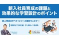 「新入社員育成の課題と効果的な学習設計のポイント」ウェビナーを開催(7月30日11:00~12:00)|株式会社LDcube