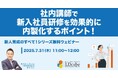 「社内講師で新入社員研修を効果的に内製化するポイント!」ウェビナーを開催(7月31日11:00~12:00)|株式会社LDcube