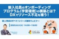 「新入社員のオンボーディングプログラム(学習環境)の構築とは?DXでリソース不足を補う!」ウェビナーを開催(8月5日14:00~15:00)|株式会社LDcube