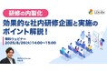 「【研修の内製化】効果的な社内研修企画と実施のポイント解説!」ウェビナーを開催(8月26日14:00〜15:00)|株式会社LDcube