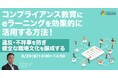 「コンプライアンス教育にeラーニングを効果的に活用する方法!~違反・不祥事を防ぎ、健全な職場文化を醸成する~」ウェビナーを開催(8月29日14:00〜14:50)|株式会社LDcube