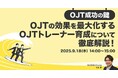 「OJTの効果を最大化するOJTトレーナー育成について徹底解説!」無料ウェビナーを開催(9月18日14:00~15:00)株式会社LDcube
