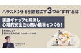「ハラスメントを引き起こす3つの"ずれ"とは ~認識ギャップを解消し、心理的安全性の高い職場をつくる!~」ウェビナーを開催(9月24日14:00~15:00)株式会社LDcube